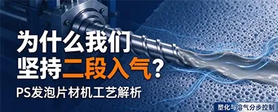 PS 发泡片材机：市面大多一段入气，我们佛山科力机械为什么选二段入气？