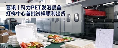喜讯｜佛山科力PET发泡餐盒打样中心首批试样顺利出货！